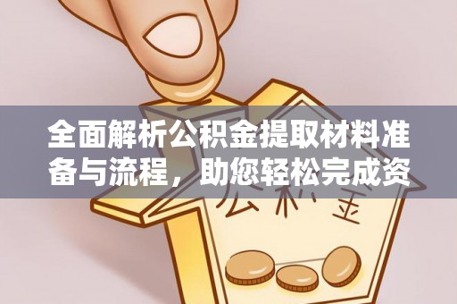 博尔塔拉蒙古全面解析公积金提取材料准备与流程，助您轻松完成资金提取