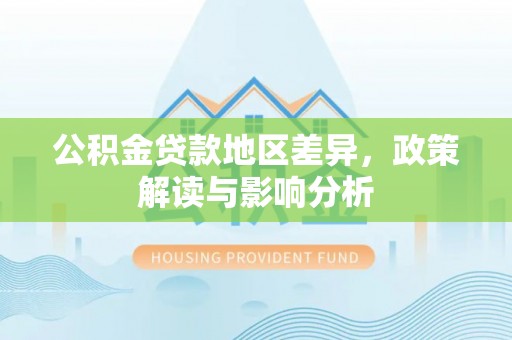 博尔塔拉蒙古公积金贷款地区差异，政策解读与影响分析