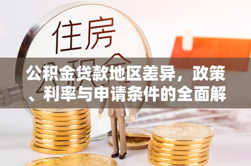 博尔塔拉蒙古公积金贷款地区差异，政策、利率与申请条件的全面解析