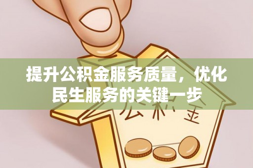 博尔塔拉蒙古提升公积金服务质量，优化民生服务的关键一步