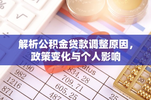 博尔塔拉蒙古解析公积金贷款调整原因，政策变化与个人影响