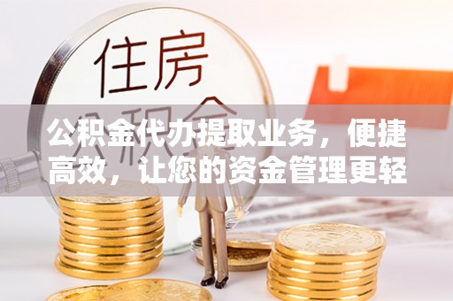 博尔塔拉蒙古公积金代办提取业务，便捷高效，让您的资金管理更轻松