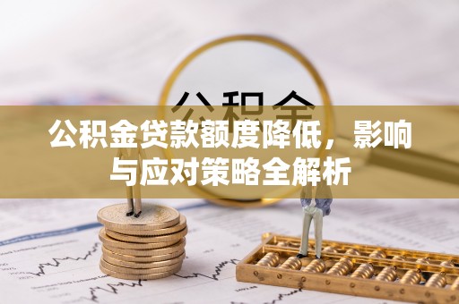 博尔塔拉蒙古公积金贷款额度降低，影响与应对策略全解析