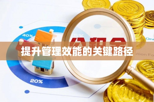 博尔塔拉蒙古提升管理效能的关键路径