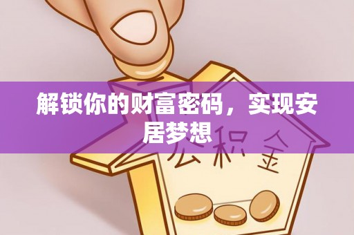 博尔塔拉蒙古解锁你的财富密码，实现安居梦想