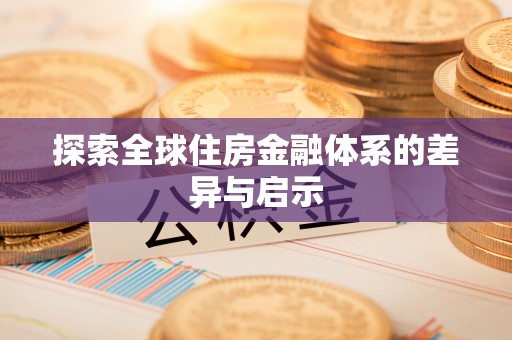 博尔塔拉蒙古探索全球住房金融体系的差异与启示