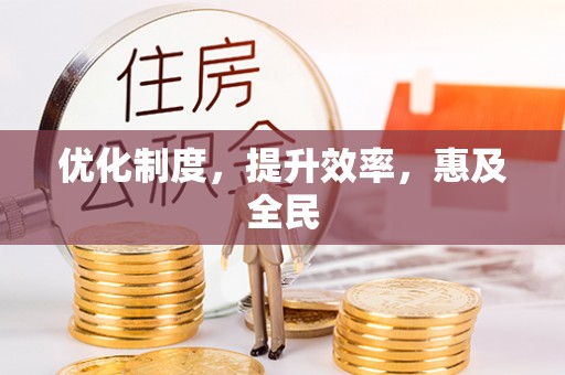 博尔塔拉蒙古优化制度，提升效率，惠及全民