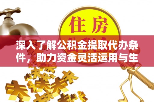 博尔塔拉蒙古深入了解公积金提取代办条件，助力资金灵活运用与生活规划