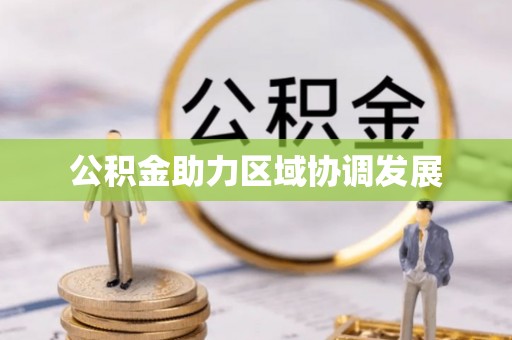 博尔塔拉蒙古公积金助力区域协调发展