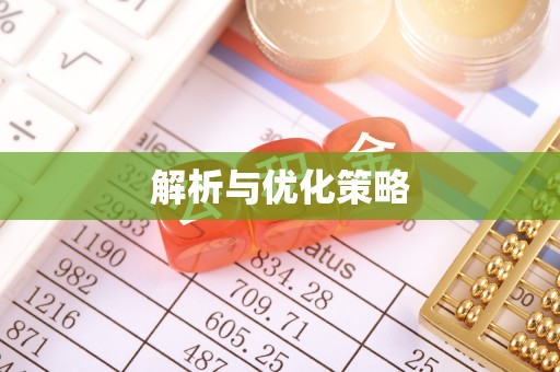 博尔塔拉蒙古解析与优化策略