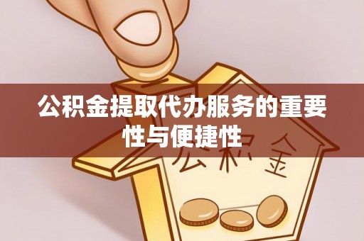 博尔塔拉蒙古公积金提取代办服务的重要性与便捷性