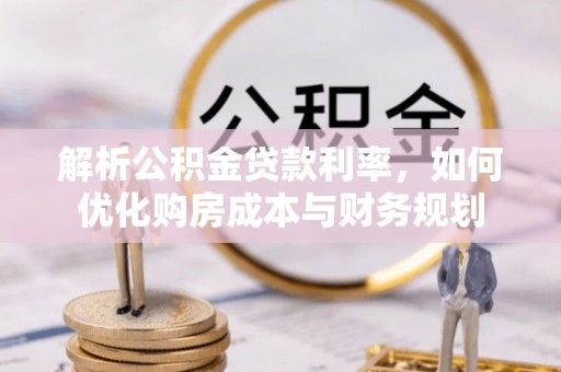 博尔塔拉蒙古解析公积金贷款利率，如何优化购房成本与财务规划