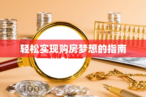 博尔塔拉蒙古轻松实现购房梦想的指南