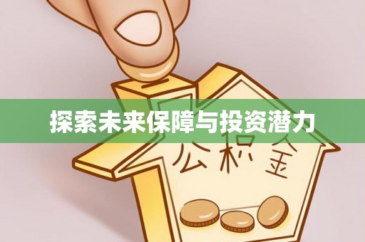 博尔塔拉蒙古探索未来保障与投资潜力