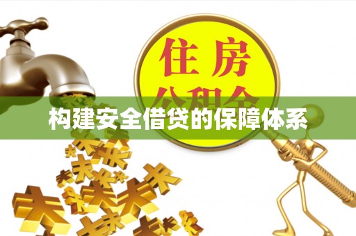 博尔塔拉蒙古构建安全借贷的保障体系
