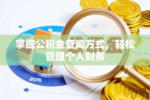 博尔塔拉蒙古掌握公积金查询方式，轻松管理个人财务