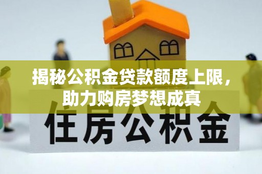 博尔塔拉蒙古揭秘公积金贷款额度上限，助力购房梦想成真