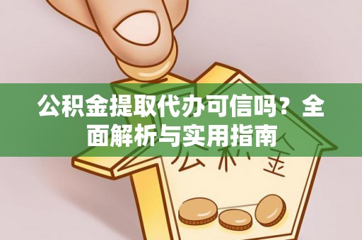 博尔塔拉蒙古公积金提取代办可信吗？全面解析与实用指南