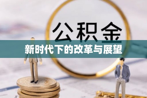 博尔塔拉蒙古新时代下的改革与展望