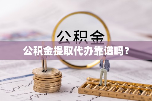 博尔塔拉蒙古公积金提取代办靠谱吗？