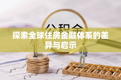 博尔塔拉蒙古探索全球住房金融体系的差异与启示