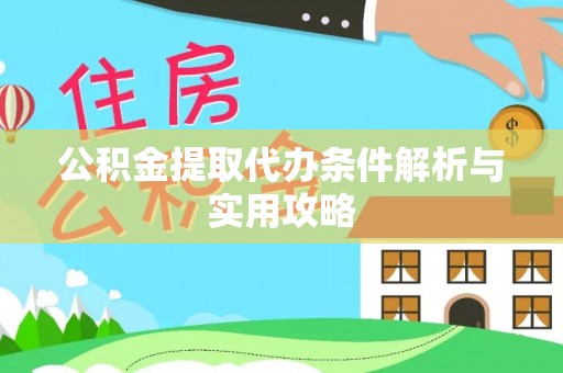 博尔塔拉蒙古公积金提取代办条件解析与实用攻略