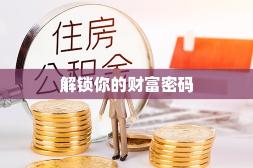 博尔塔拉蒙古解锁你的财富密码