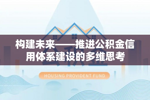 博尔塔拉蒙古构建未来——推进公积金信用体系建设的多维思考