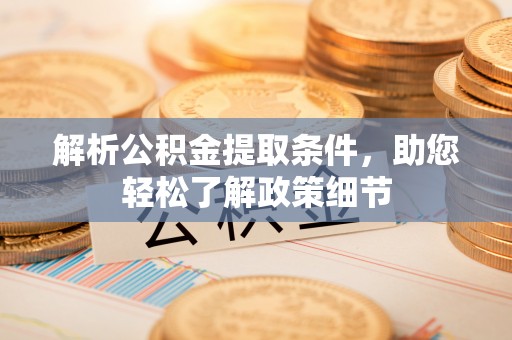 博尔塔拉蒙古解析公积金提取条件，助您轻松了解政策细节