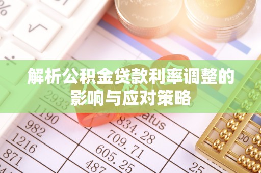 博尔塔拉蒙古解析公积金贷款利率调整的影响与应对策略