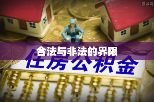 博尔塔拉蒙古合法与非法的界限