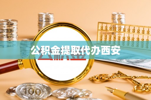 博尔塔拉蒙古公积金提取代办西安