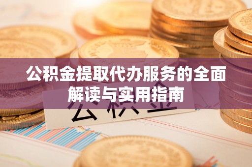 博尔塔拉蒙古公积金提取代办服务的全面解读与实用指南