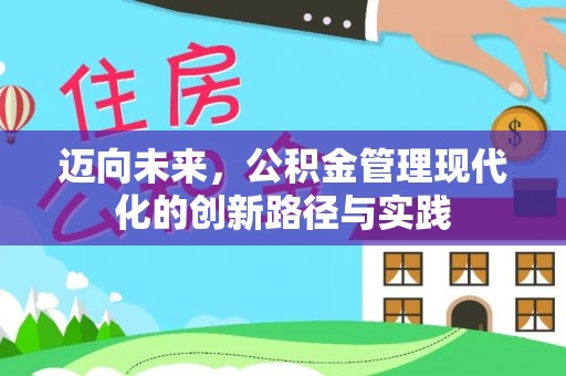 博尔塔拉蒙古迈向未来，公积金管理现代化的创新路径与实践