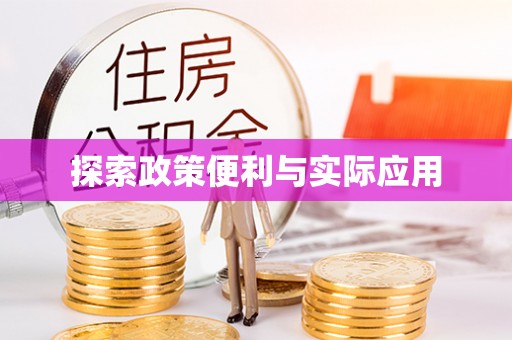 博尔塔拉蒙古探索政策便利与实际应用