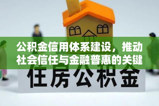 博尔塔拉蒙古公积金信用体系建设，推动社会信任与金融普惠的关键一步