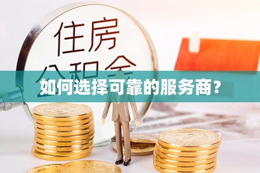 博尔塔拉蒙古如何选择可靠的服务商？