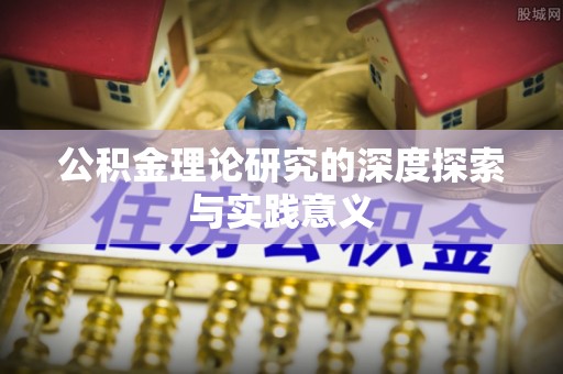 博尔塔拉蒙古公积金理论研究的深度探索与实践意义