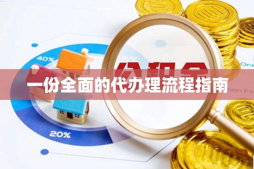 博尔塔拉蒙古一份全面的代办理流程指南