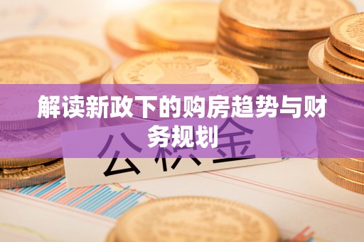 博尔塔拉蒙古解读新政下的购房趋势与财务规划