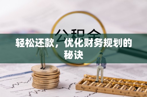 博尔塔拉蒙古轻松还款，优化财务规划的秘诀