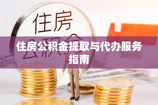 博尔塔拉蒙古住房公积金提取与代办服务指南
