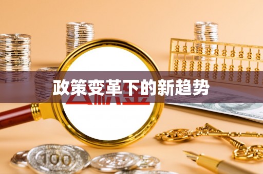博尔塔拉蒙古政策变革下的新趋势