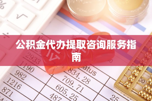 博尔塔拉蒙古公积金代办提取咨询服务指南