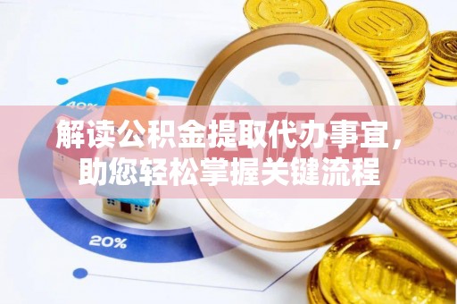 博尔塔拉蒙古解读公积金提取代办事宜，助您轻松掌握关键流程