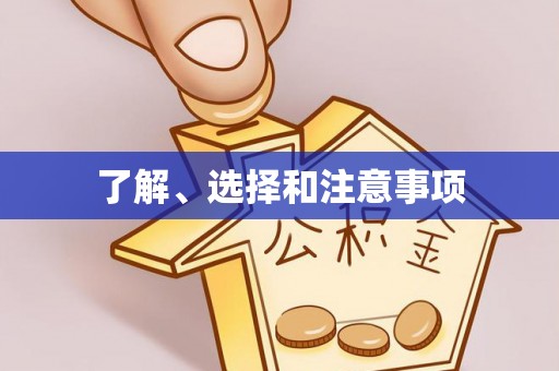 博尔塔拉蒙古了解、选择和注意事项