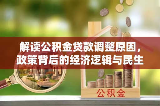 博尔塔拉蒙古解读公积金贷款调整原因，政策背后的经济逻辑与民生考量