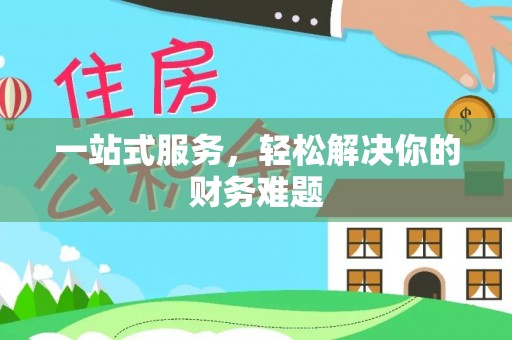 博尔塔拉蒙古一站式服务，轻松解决你的财务难题