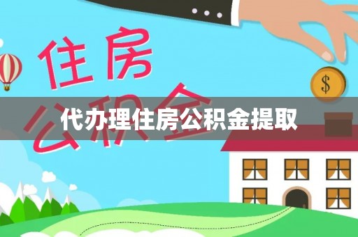 博尔塔拉蒙古代办理住房公积金提取