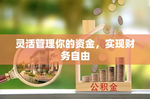 博尔塔拉蒙古灵活管理你的资金，实现财务自由